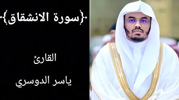 سورة الانشقاق (كاملة ) للشيخ ياسر الدوسري