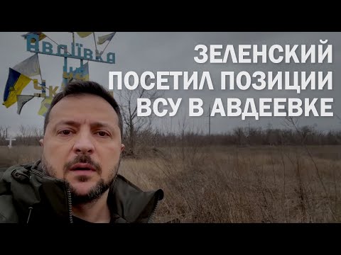 Видео: Владимир Зеленский посетил позиции ВСУ в Авдеевке. Итоги 674-го дня войны (2023) Новости Украины
