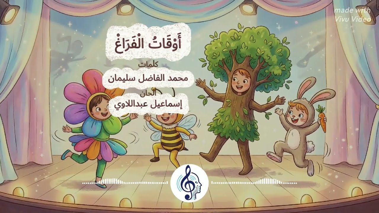 أوقات الفراغ || أناشيد محفوظات تعليمية ممتعة لتلاميذ الصف الثاني الابتدائي