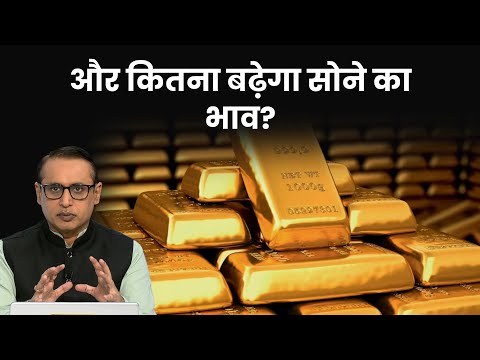 सोने-चांदी और कच्चे तेल का भाव बढ़ने की क्या है वजह? Explained | Anshuman Tiwari | Money9