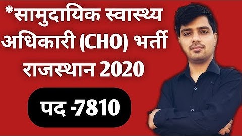 *सामुदायिक स्वास्थ्य अधिकारी भर्ती 2020 !! CHO VACANCY 2020 !! CHO NEW NOTIFICATION 2020 !! CHO 2020