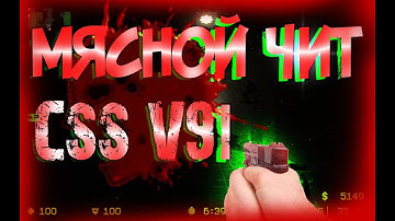 мясной чит для css v91-v92 скачать бесплатно