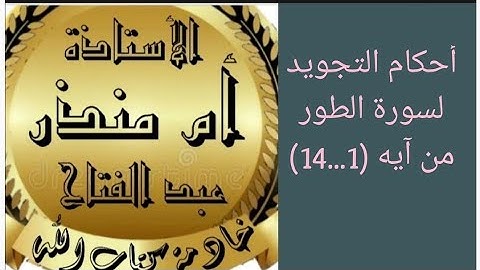 تجويد سورة الطور من آيه (1......14)