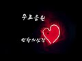 반항의 심장 - 무료음원 저작권 없음  유튜브 BGM 사용가능  네이버 카페 에서 다운로드 가능