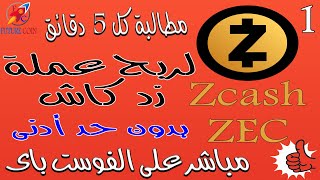 مطالبة كل 5 دقائق لربح عملة زيد كاش ZEC | التحويل فورى على الفوست | الربح من الانترنت للمبتدئين 2023