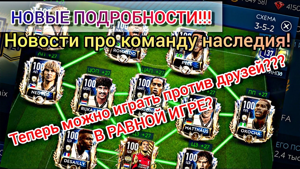 НОВОЕ про КОМАНДУ НАСЛЕДИЯ! Играй против Друзей 😮🔥 Fifer G