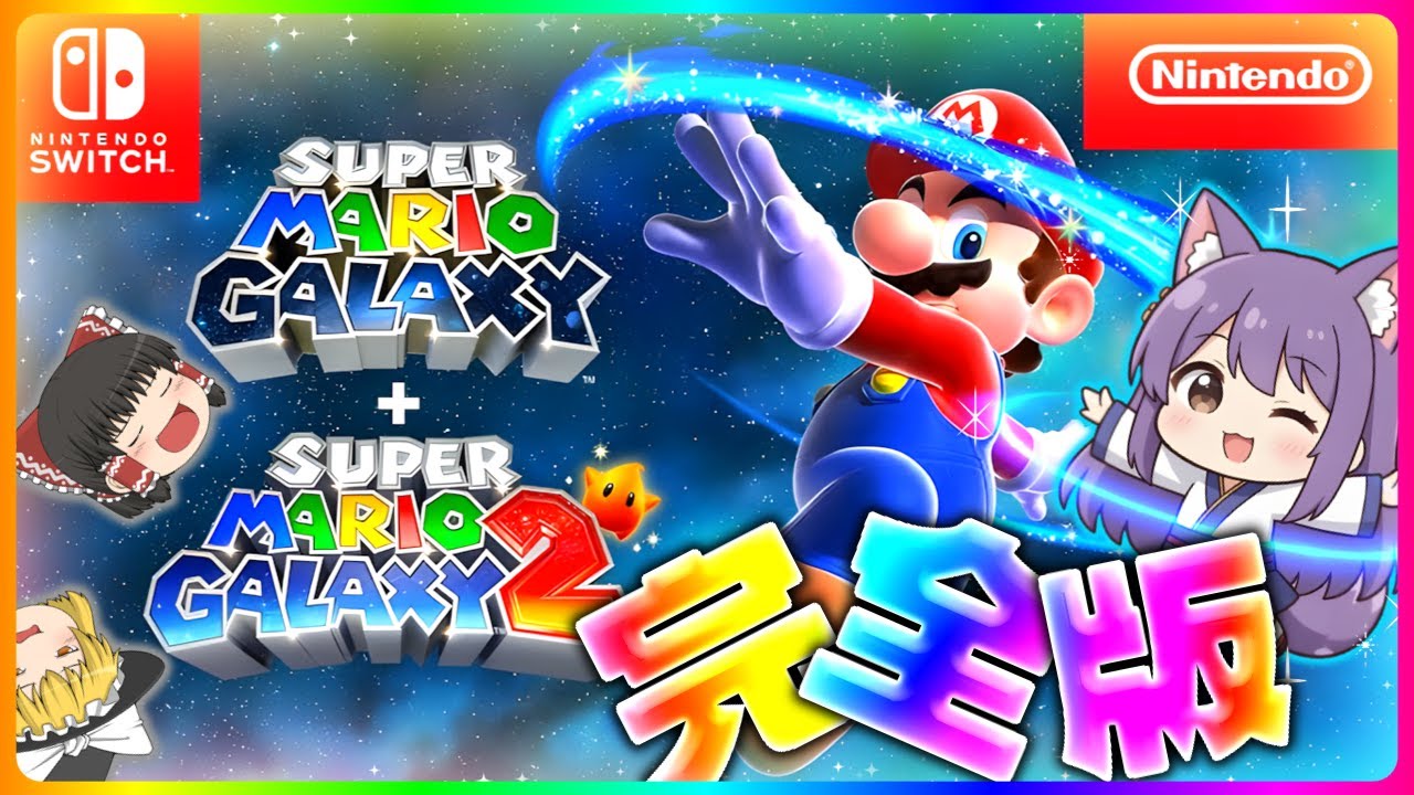 【ゆっくり実況】最高の神ゲー！？絶対に面白い！！たくっちのスーパーマリオギャラクシー + スーパーマリオギャラクシー 2実況！！ 完全版！！【スーパーマリオ】