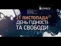 21 листопада – День Гідності та Свободи