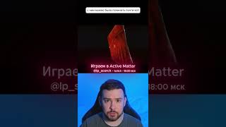 Приходите на стримы! Twitch - 18:00 мск - @lp_scorch#activematter #game #tools #streamer #fps