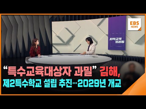 &amp;quot;특수교육대상자 과밀&amp;quot; 김해, 제2특수학교 설립 추진…<strong>2029년</strong> 개교 [지역교육브리핑] / EBS뉴스 2024. 10. 30