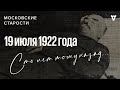 Ленин убит? Московские старости 19.07.1922