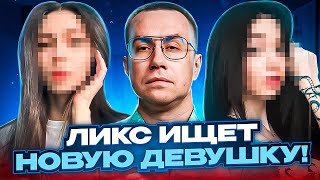 ЛИКС ИЩЕТ НОВУЮ ДЕВУШКУ?! ЛИКС ВЫБИРАЕТ САМУЮ КРАСИВУЮ СТРИМЕРШУ!