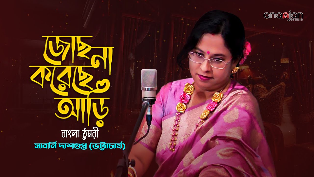 Jochhona Kareche Aari   Begum Akhtar  Bangla Thumri  Cover by Sabarni Dasgupta Bhattacharya