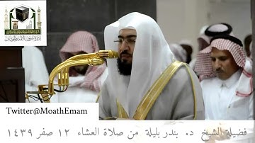 تلاوة فضيلة الشيخ د. بندر بليلة من صلاة العشاء  ١٢ صفر ١٤٣٩