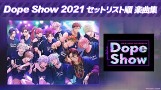 【楽曲まとめ】Dope show 2021 セットリスト順楽曲集 #パラライ