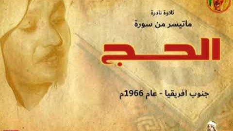 تلاوة نادرة للشيخ عبدالباسط عبد الصمد لما تيسر من سورة الحج