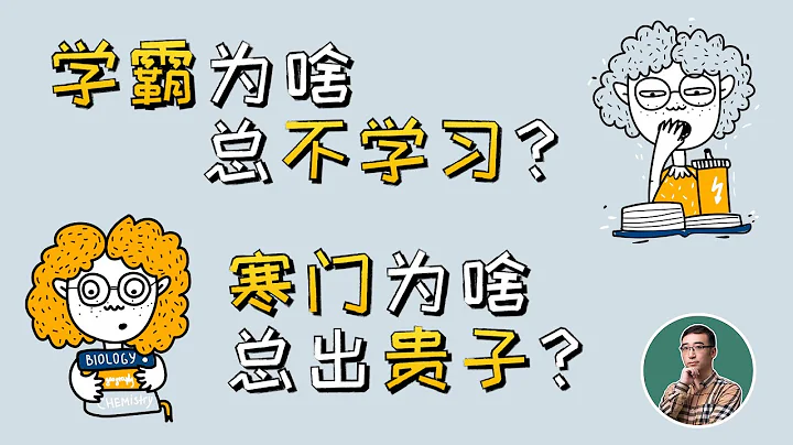 學霸為啥總不學習？寒門為啥總出貴子？帥哥為啥都是渣男？ - 天天要聞