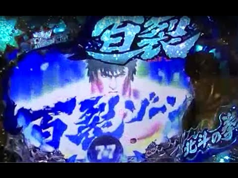 【シリーズ最新】ＣＲぱちんこ北斗の拳５ 百裂　試打動画