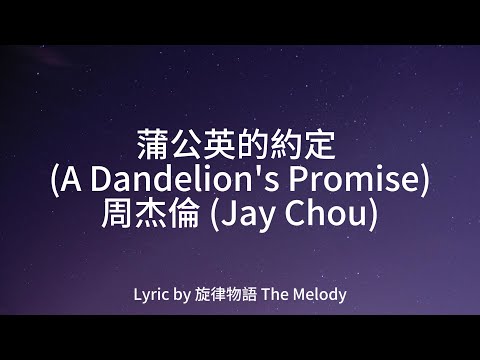 周杰倫 Jay Chou-蒲公英的約定(A Dandelion's promise)[lyric 歌詞]