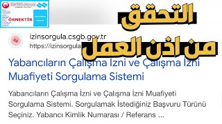 معرفة حالة اذن العمل /قبول/رفض/وغيرهللأجانب المقيمين في تركيا-Yabancıların Çalışma İzni Sorgulama