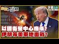 【SUB】以國衛星中心癱瘓?伊朗等美軍地面戰?【#新聞大白話】20260311 #字幕版 #伊朗 #衛星 #美軍 #川普