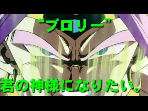 “Broly”「君の神様になりたい。」(ドラゴンボールMAD)