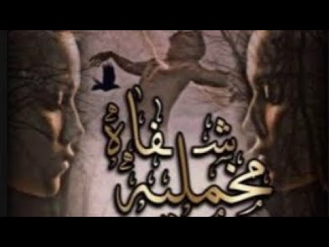 شفاة مخملية البارت١ روايات عراقية قصص واتباد