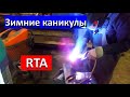 Каникулы в RTA Подарок от подписчика на НГ