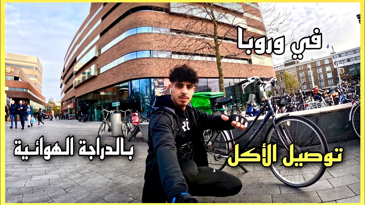 عامل توصيل الأكل Uber بدراجة الهوائية في هولندا