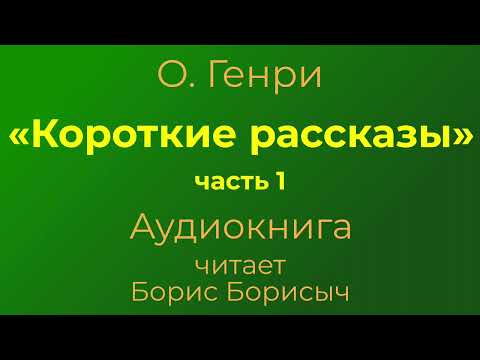 О. Генри – «Короткие рассказы», часть 1. Аудиокнига