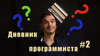 Дневник программиста #2. (Мои первый два месяца обучения)