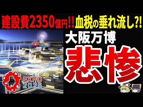 【国営事業だから関係ない?!】赤字必至な大阪万博の責任の行方は?!ついに高市氏が延期を進言!!