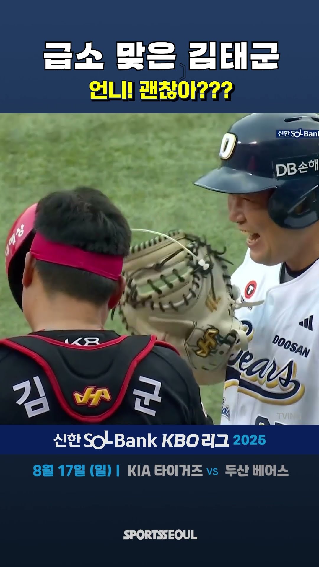 급소 맞은 김태군…양의지 ‘언니, 괜찮아?’