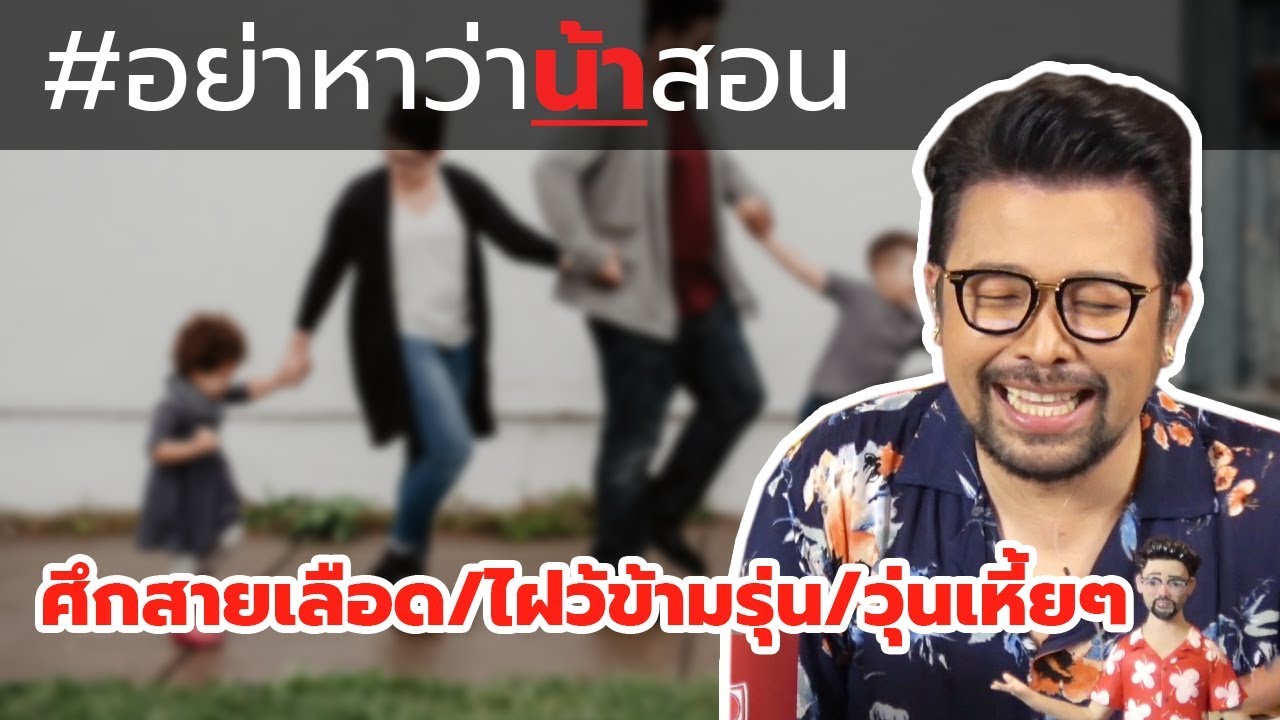#อย่าหาว่าน้าสอน ศึกสายเลือด/ไฝว้ข้ามรุ่น/วุ่นเหี้ยๆ