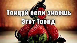 🍓Танцуй если знаешь этот тренд🤎ТРЕНДЫ 2024🍓