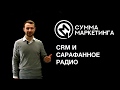 «Сумма маркетинга»: CRM и сарафанное радио