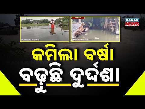 କମିଲା ବର୍ଷା , ବଢ଼ୁଛି ଦୁର୍ଦ୍ଦଶା | Subarnarekha Water Recedes but Villages Remain Flooded