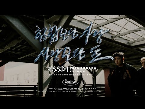 [Official MV] 노아주다 (noahjooda) - 힙합보단 사랑, 사랑보단 돈 (Feat. 베이식)