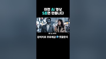 [강남AI커플]당신도 이 AI 영상 5초면 만들 수 있습니다#gemini #챗지피티 #챗gpt #chatgpt #재미나이 #제미나이 #AI #AI네트워크마케팅 #지쿱 #AI세일즈