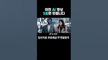 [강남AI커플]당신도 이 AI 영상 5초면 만들 수 있습니다#gemini #챗지피티 #챗gpt #chatgpt #재미나이 #제미나이 #AI #AI네트워크마케팅 #지쿱 #AI세일즈