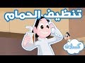 كسلان – حلقة تنظيف الحمام