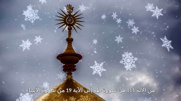 من الآية 111 من سورة طه إلى الآية 19 من سورة الأنبياء