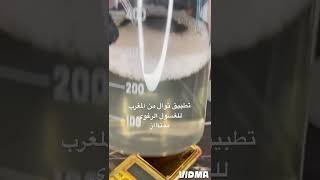 تطبيق الباحثة نوال من المغرب للغسول الرغوي، نوال قريباً ستنال شهادة الدكتوراه المهنية بهيدا المجال