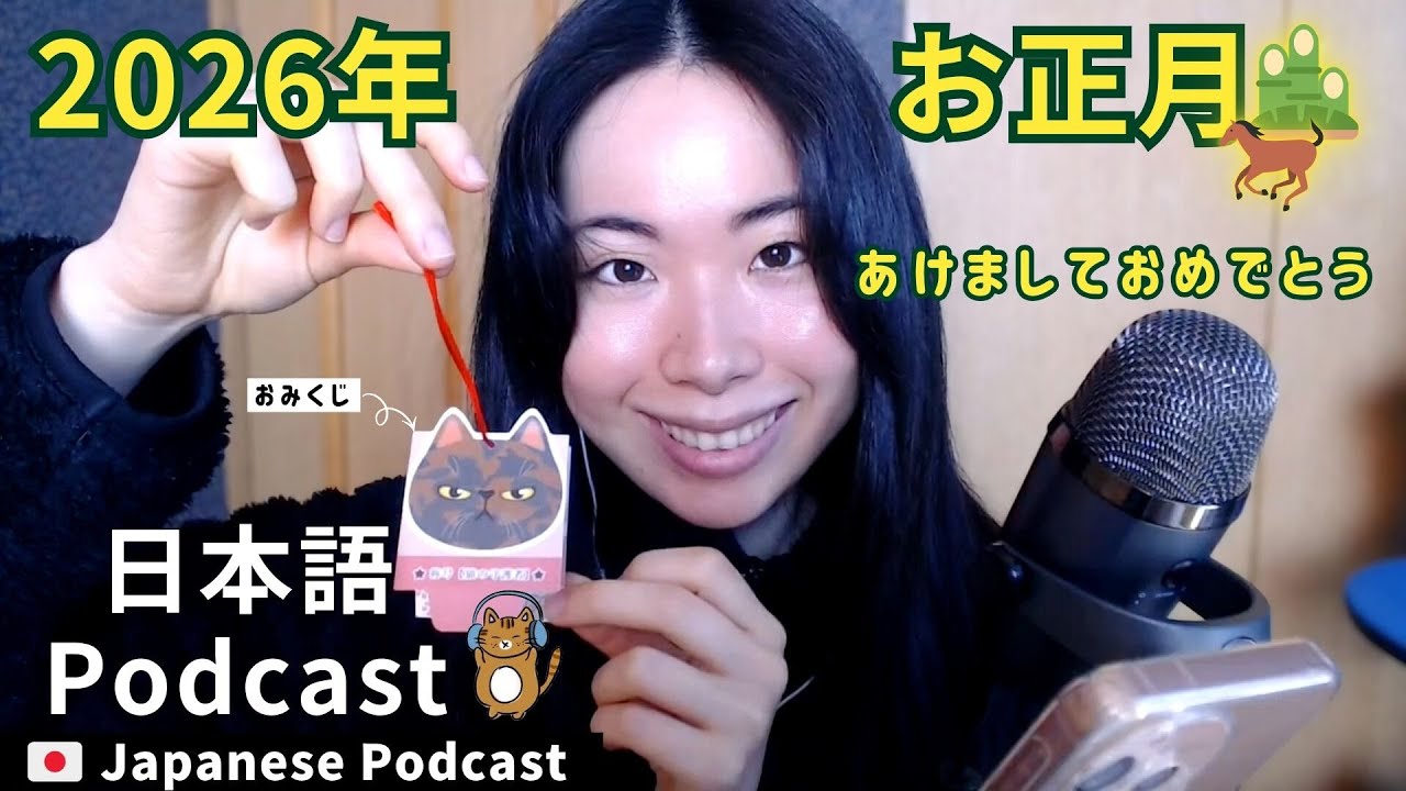 Japanese Podcast｜2026年あけましておめでとうござます！年越し・お正月・今年の目標についてお話ししましょう。Japanese Listening Practice N3・N2