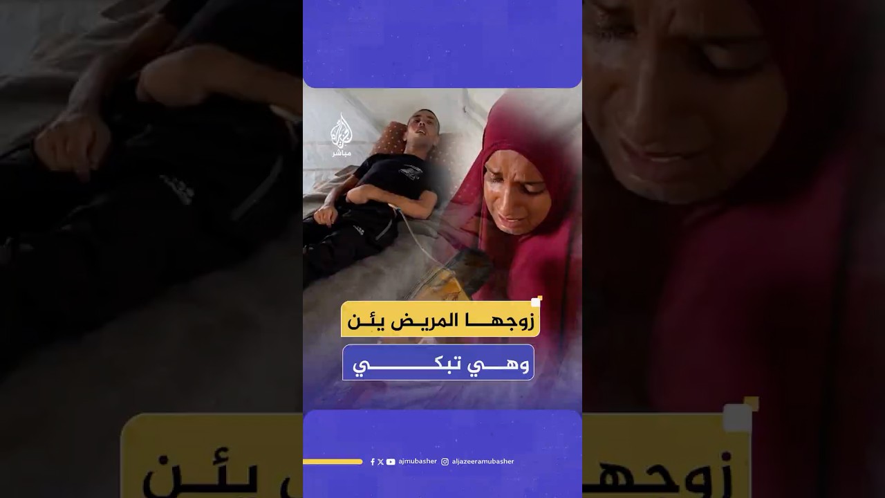 نازحة فلسطينية تبكي وتناشد من أجل تأمين العلاج لزوجها المصاب