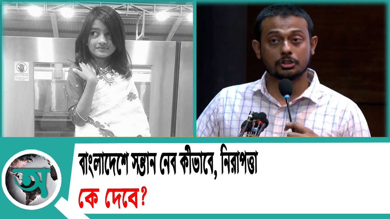 বাংলাদেশে সন্তান নেব কীভাবে, নিরাপত্তা কে দেবে?’ | Nasiruddin Patwary | NCP