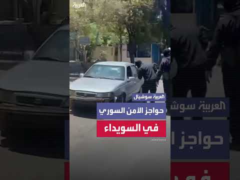 مشاهد خاصة لنشر حواجز الأمن السوري في السويداء
