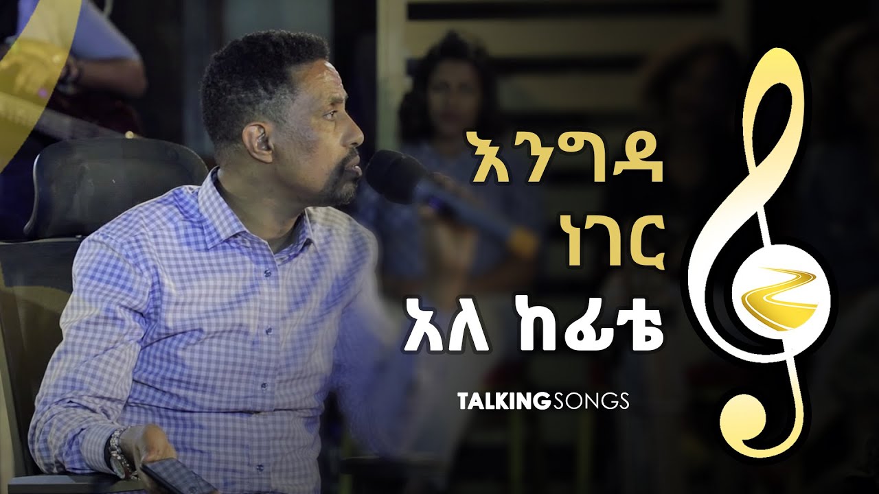 Talking Songs - Episode Twenty || Engida Neger  By Yohannes Girma