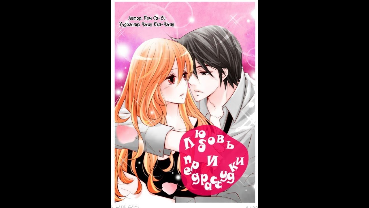 Любовь и предрассудки манга