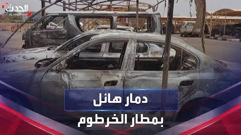 شاهد حجم الدمار الذي لحق بمطار الخرطوم بسبب اشتباكات السودان